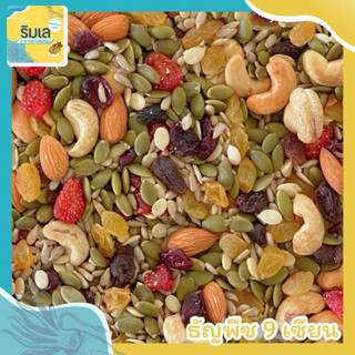 ธัญพืช 9 เซียน เกรด A มีประโยชน์ ทานเพลิน ของใหม่