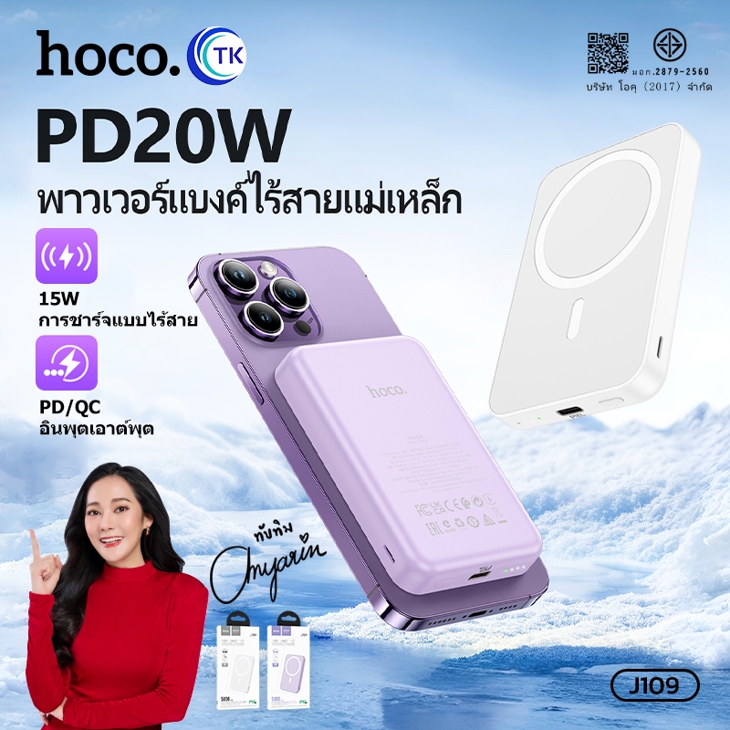 แบตสำรองชาร์จไร้สาย HOCO J109 Powerbank ชาร์จไร้สายแม่เหล็ก 5000mAh ชาร์จเร็ว PD20W Magnetic
