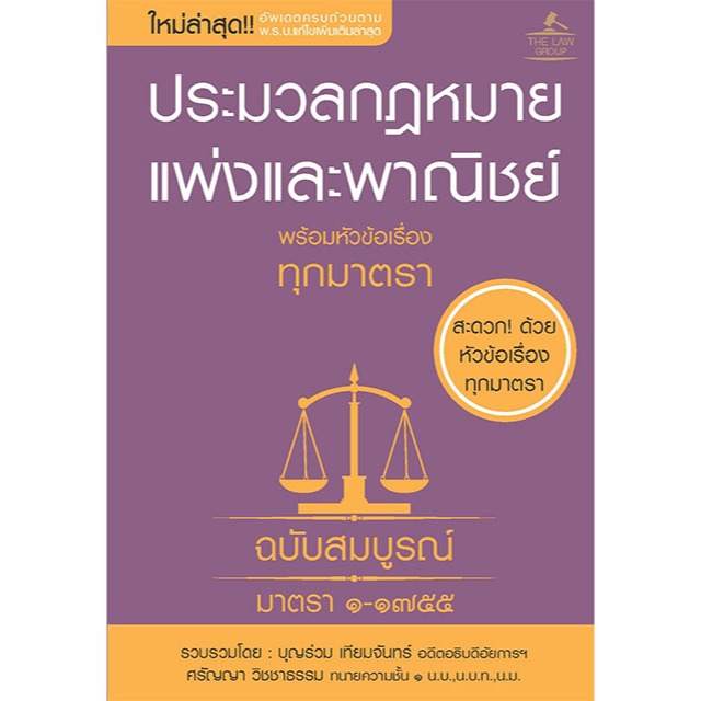 INSPAL : หนังสือประมวลกฎหมายแพ่งและพาณิชย์ พร้อมหัวข้อเรื่องทุกมาตรา ฉ.สมบูรณ์ (เล่มเล็ก) 9786163814685( THE Law Group)