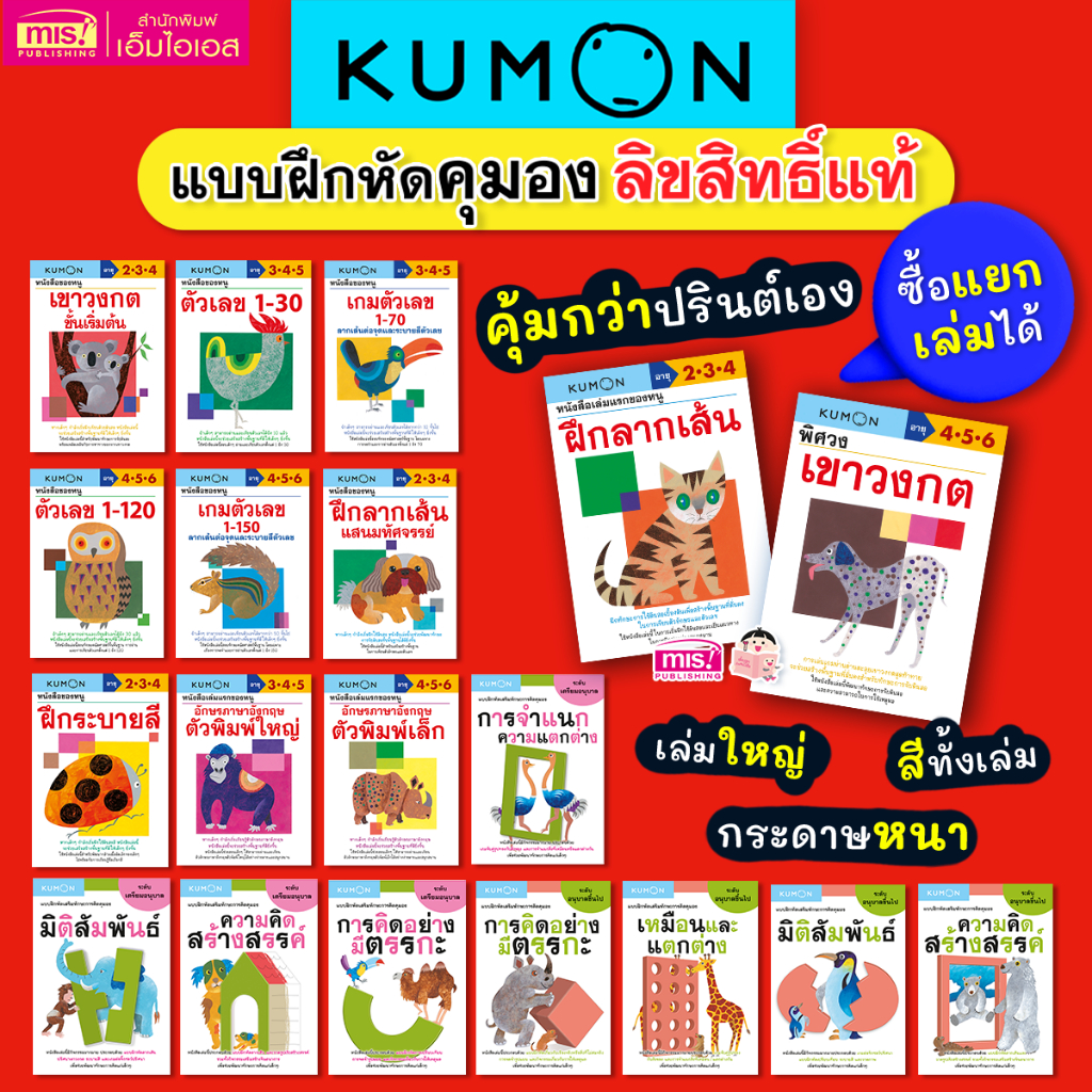 หนังสือแบบฝึกหัดคุมอง KUMON ลิขสิทธิ์แท้ พร้อมเฉลย (ซื้อแยกเล่มได้)