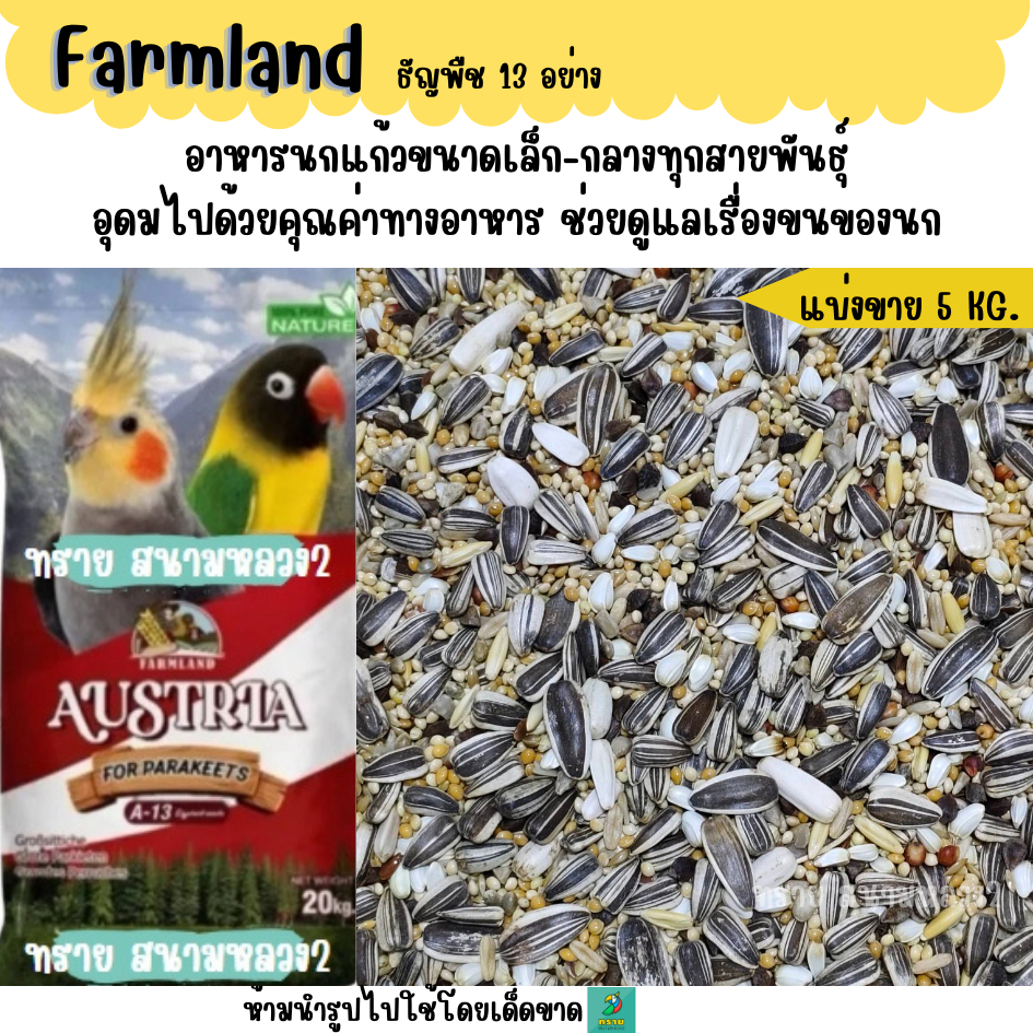แดง. (5 KG./10 KG.) FARMLAND ธัญพืช 13 ชนิด  อาหารนกแก้วขนาดเล็ก-กลาง