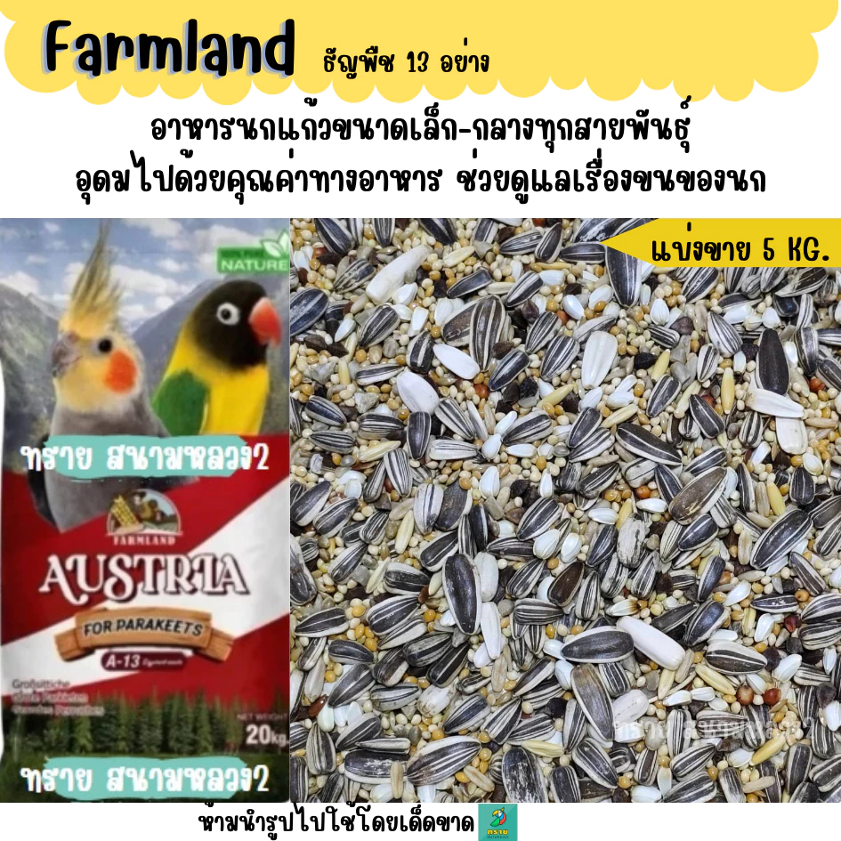 แดง. (5 KG./10 KG.) FARMLAND ธัญพืช 13 ชนิด อาหารนกแก้วขนาดเล็ก-กลาง