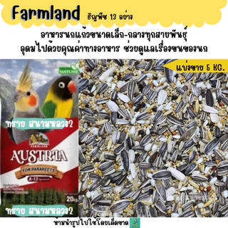 แดง. (5 KG./10 KG.) FARMLAND ธัญพืช 13 ชนิด อาหารนกแก้วขนาดเล็ก-กลาง