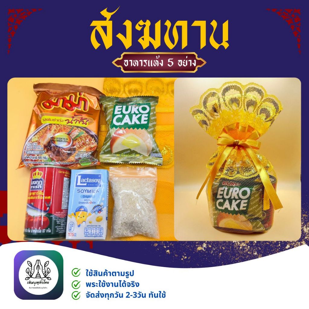 ชุดตักบาตรอาหารแห้ง 5อย่าง สังฆทานถวายพระสำหรับทำบุญ