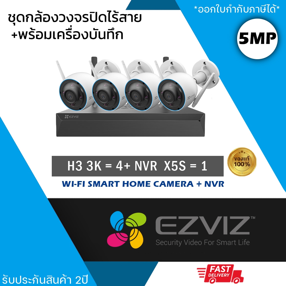 (ชุด 4 ตัว) EZVIZ ชุดกล้องไร้สาย (กล้องรุ่น H3 3K 5mp = 4 ตัว + NVR 8ch รุ่น NVR-CS-X5S 8ch = 1 เครื