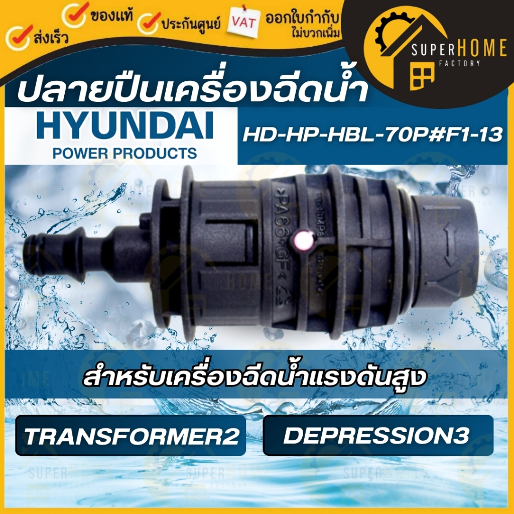 แท้ ส่งด่วน HYUNDAI ปลายปืน แบบสั้น เครื่องฉีดน้ำแรงดันสูง TRANSFORMER 2 / DEPRESSION 3 /  70P#F1-11 STROM 2 ราคา ถูกที่สุด ดีลบีเคเค