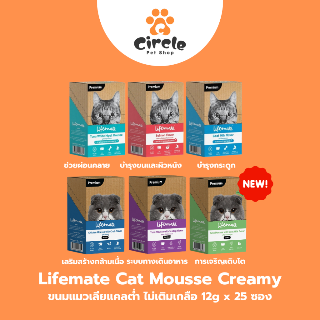 [สินค้าขายดี] 25ซอง Lifemate Cat Mousse Creamy ขนมแมวเลีย ไลฟ์เมท แคลต่ำ ไม่เติมเกลือ