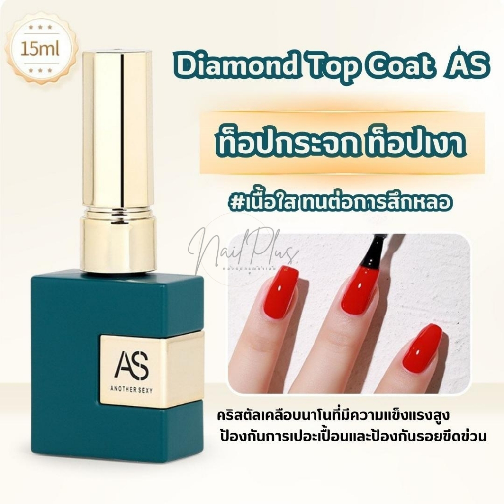🔥New Diamond Top Coat AS 15 ml. ท็อปกระจก ท็อปเงา ท็อปขวดเขียว ทนต่อการสึกหลอ