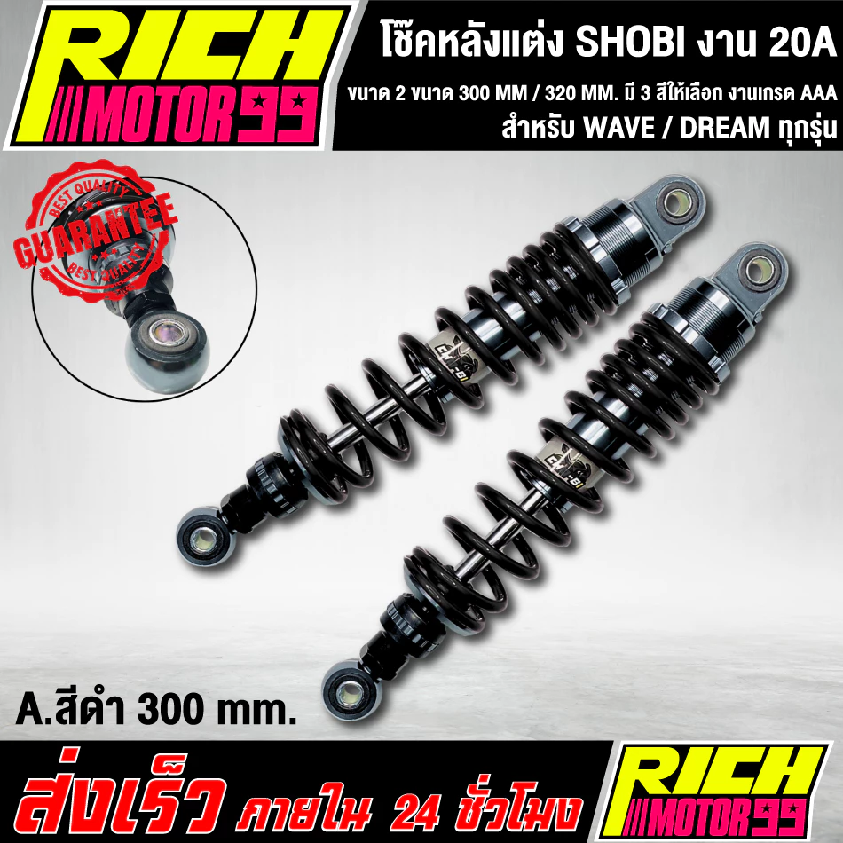 โช๊คหลัง SHOBI Wave 300mm / 320mm thumbnail 4