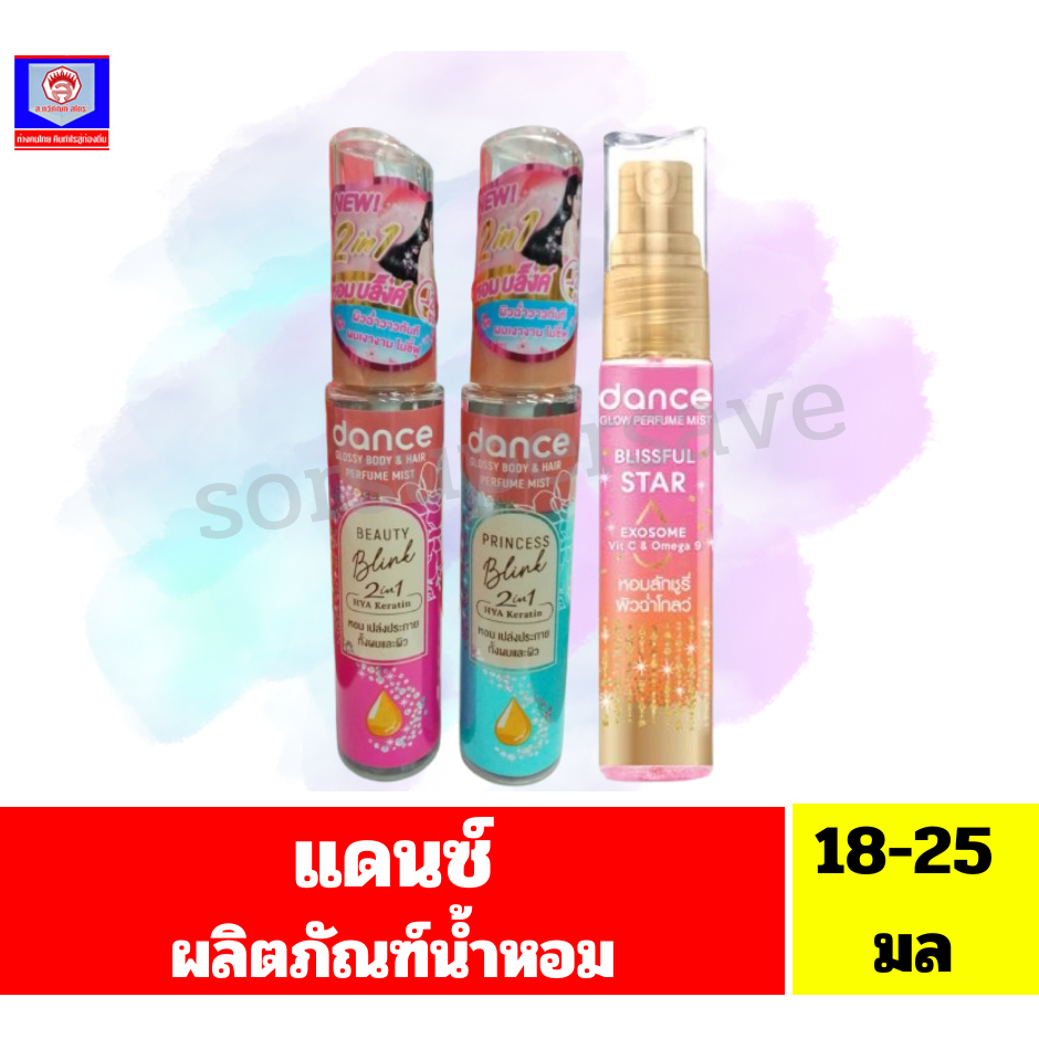 น้ำหอมแดนซ์ แดนซ์ โกลว์เพอร์ฟูม,แดนซ์ กรอสซี่ บอดี้&แฮร์**ขนาด18-25มล.**