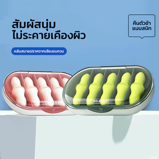 GRAREY ที่อุดหู ป้องกันเสียงรบกวน พร้อมตลับจัดเก็บอย่างดี พกพาสะดวก ไม่หาย จุกยางอุดหู หลับสบาย