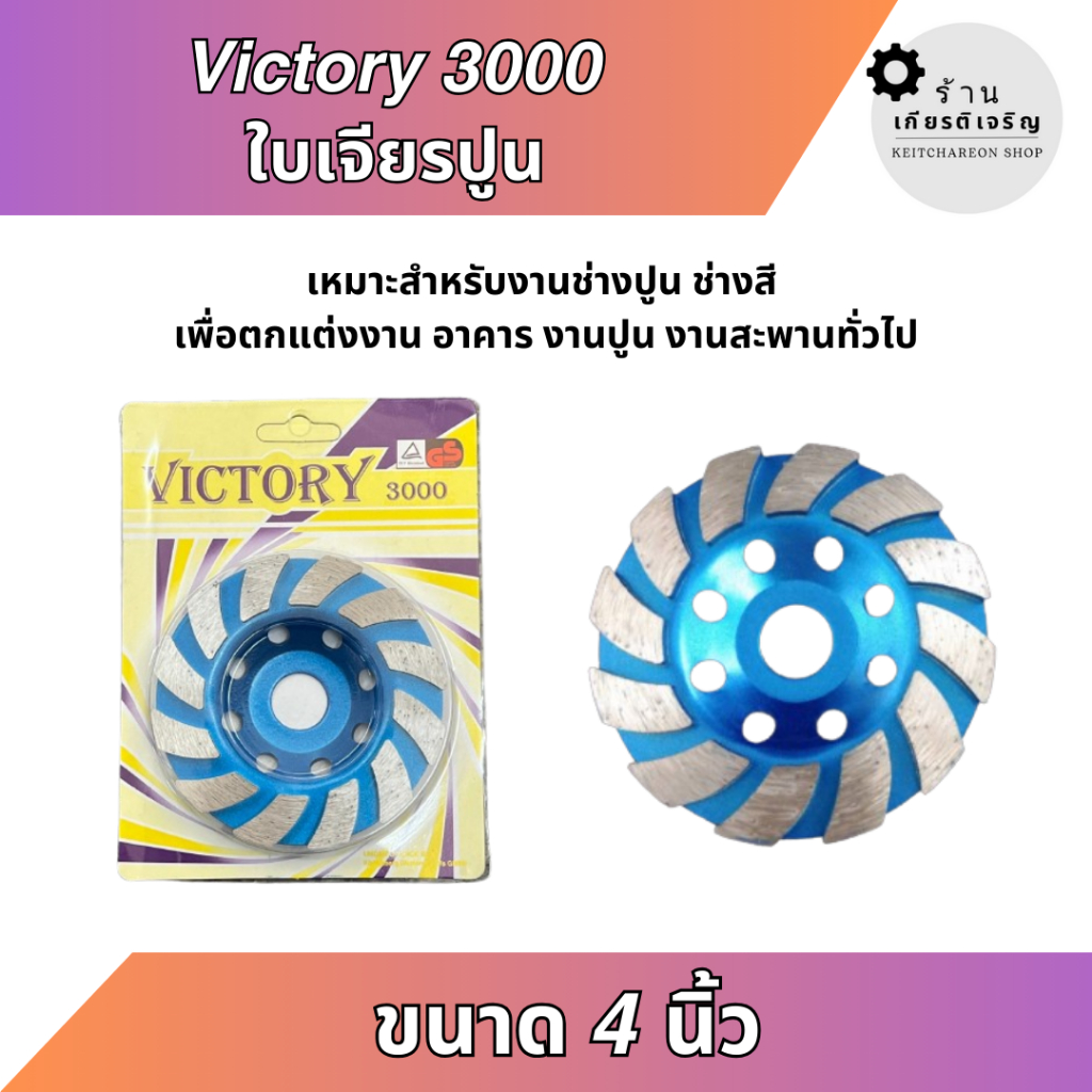 Victory 3000 ใบเจียรปูน ใบขัดปูน 4 นิ้ว
