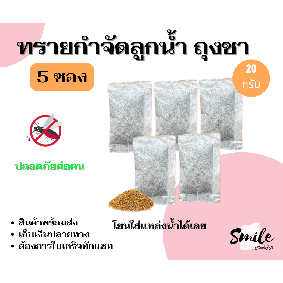 ทรายกำจัดลูกน้ำยุง ทรายอะเบท แบบถุงชา (จำนวน 5 ซอง) ขนาด 20 กรัม/ซอง สินค้าพร้อมส่ง ออกใบเสร็จทักแชท