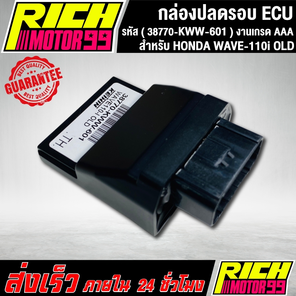 กล่องหมกปลดรอบเวฟ110i เก่า กล่อง ECU WAVE-110i OLD (38770-KWW-601) อะไหล่มอเตอร์ไซค์ งานเกรด AAA