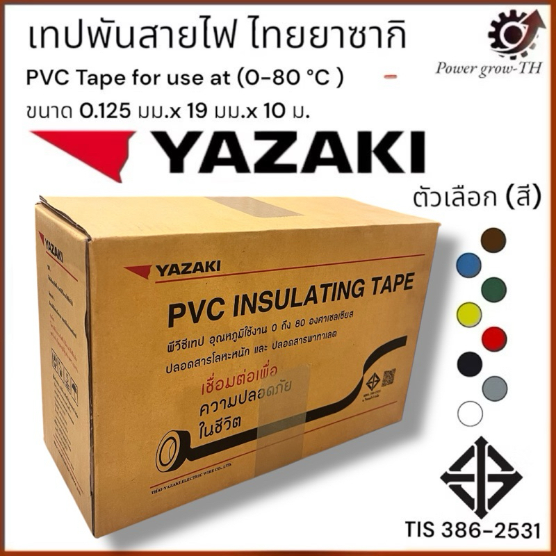 เทปพันสายไฟ Yazaki (ขายยกลัง 100 ม้วน) ยาซากิ มี 8 สี (ดำ,แดง,ขาว,เทา,น้ำเงิน,เขียว,เหลือง,น้ำตาล) – โปรปัง
