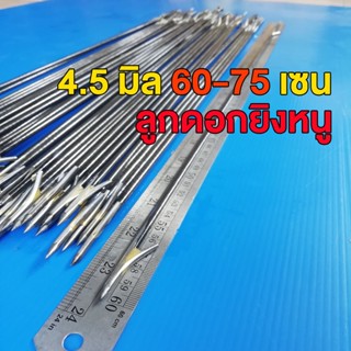 ลูกดอกยิงหนู(ล๊อกบน และ ล๊อกล่าง) ยาว 60-75 เซน จำนวน 1 ดอก