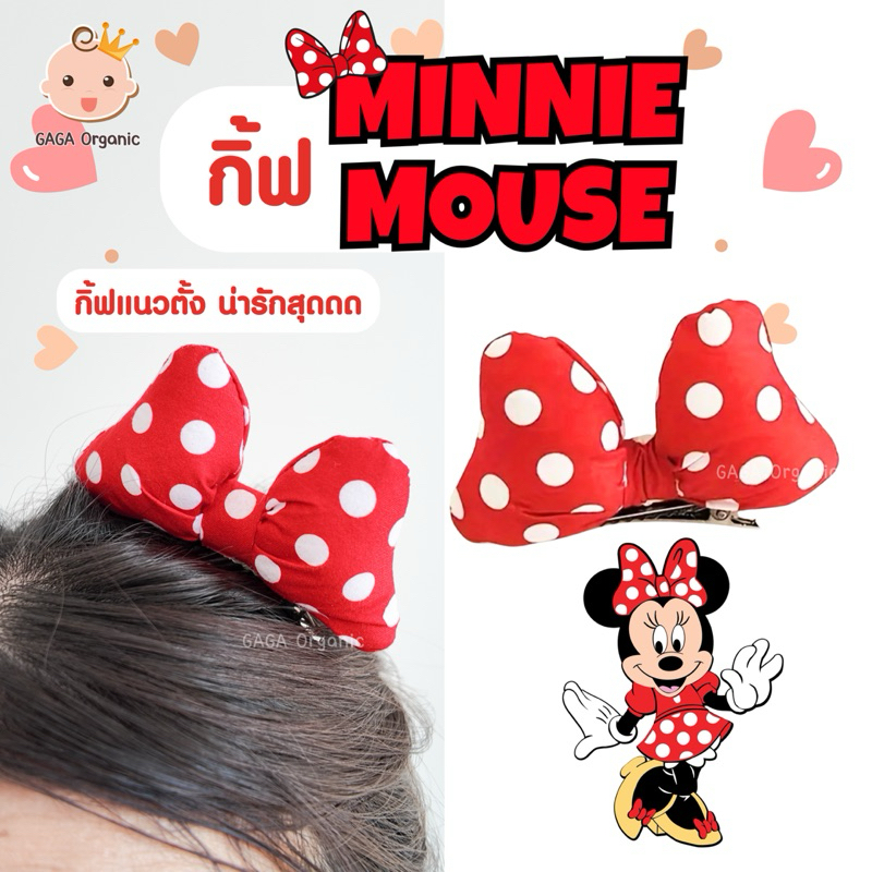 [1ชิ้น] กิ้ฟ Minnie Mouse กิ้ฟแนวตั้ง อยู่ทรงสวยมาก | gaga organic