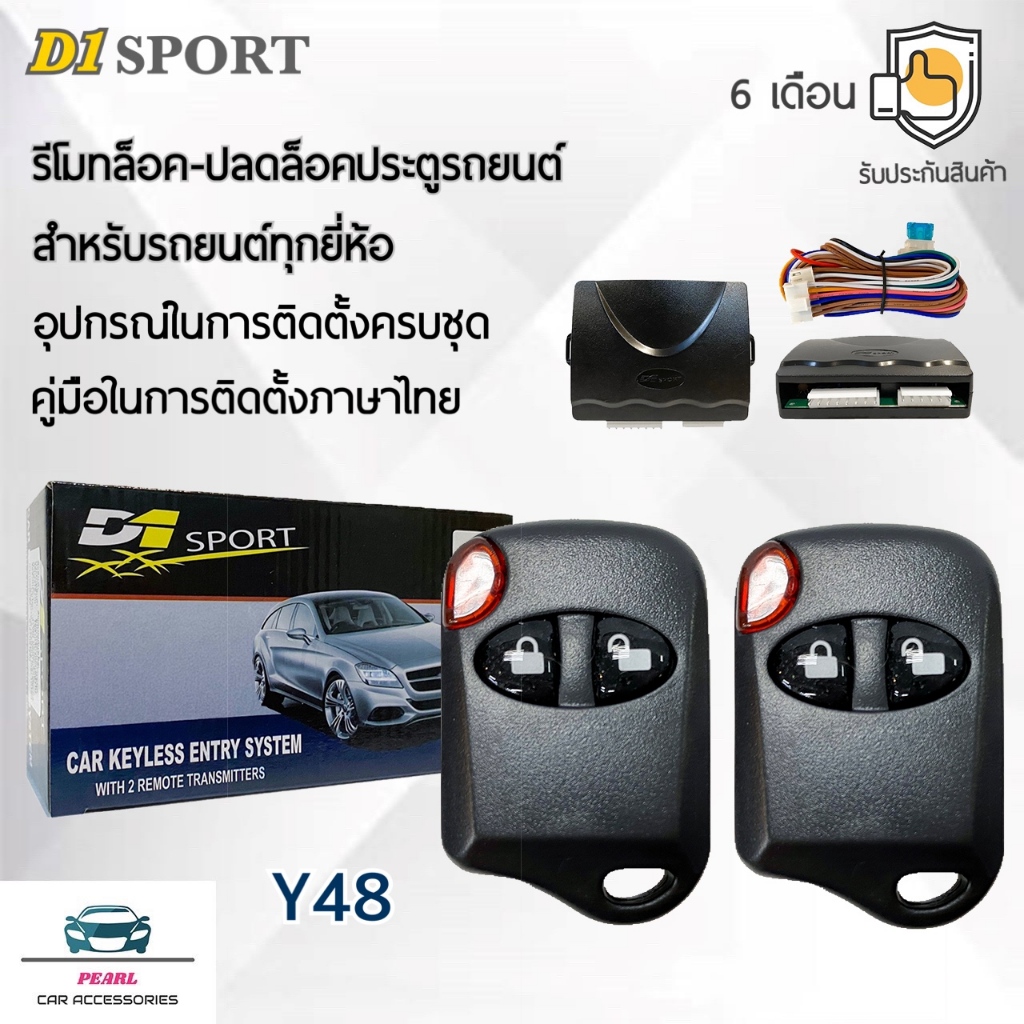 D1 Sport รีโมทล็อค/ปลดล็อคประตูรถยนต์ Y48 สำหรับรถยนต์ทุกยี่ห้อ อุปกรณ์ในการติดตั้งครบชุด คู่มือในการติดตั้งภาษาไทย Car
