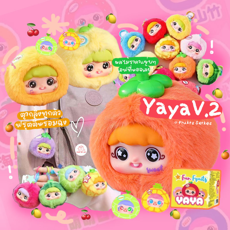 (รอเอฟในไลฟ์ ลด50% ) แบบสุ่ม YAYA V.2