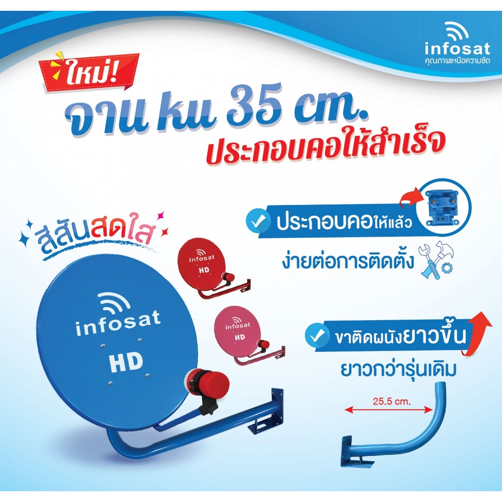 ชุดจานดาวเทียมอินโฟแชท Thaicom ku-Band 35Cm. ติดตั้งง่าย มี 3สี