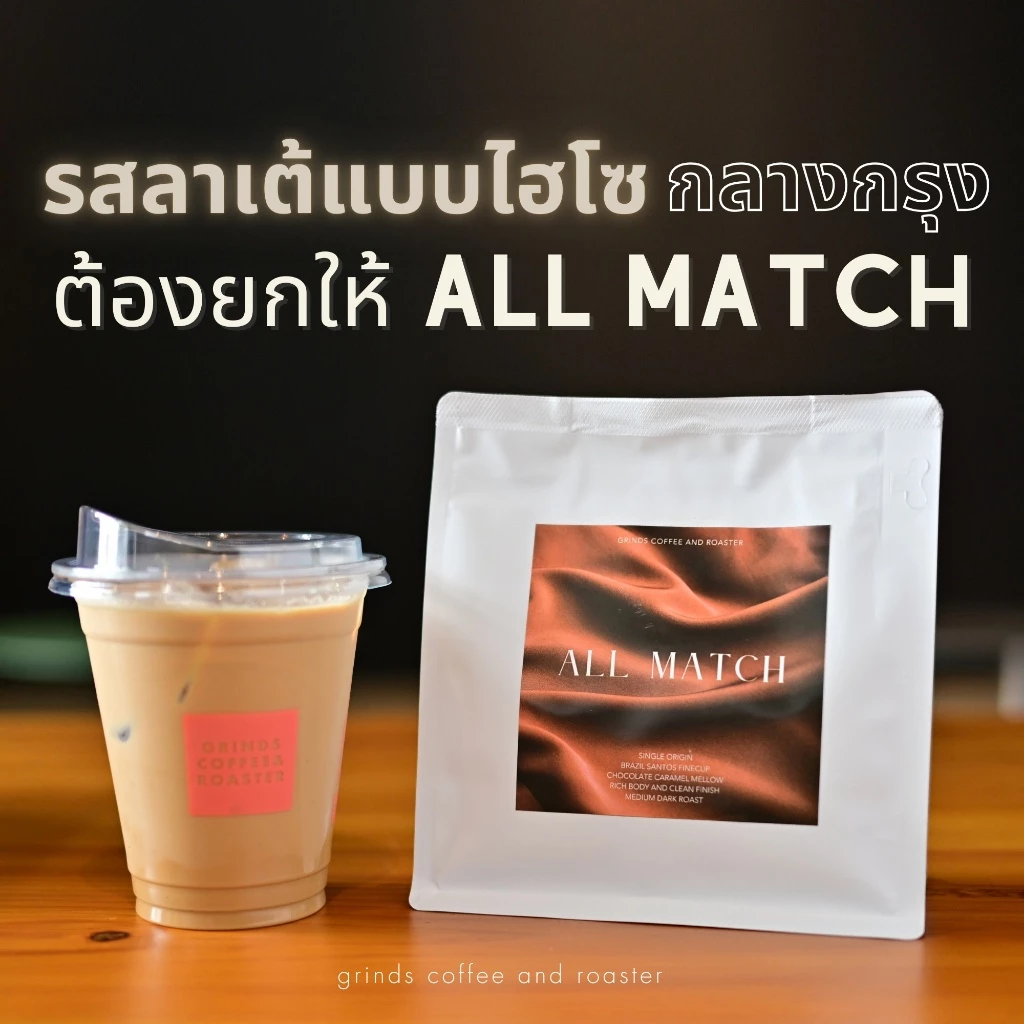 (ส่งภายในวัน) Grinds เมล็ดกาแฟคั่ว คั่วกลางเข้ม นัวนม 250/500/1000 กรัม ALL MATCH กาแฟ Single for Everyday