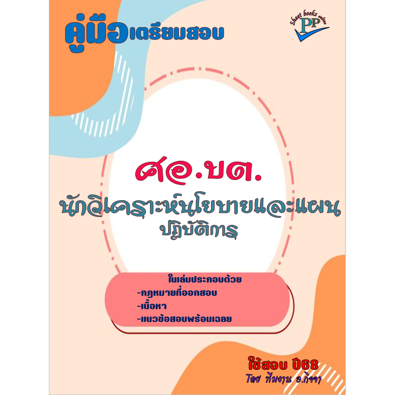 ข้อสอบ 1,040 ข้อ คู่มือสอบนักวิเคราะห์นโยบายและแผนปฏิบัติการ ศูนย์อำนวยการบริหารจังหวัดชายแดนภาคใต้ (ศอ.บต.) ปี 2568