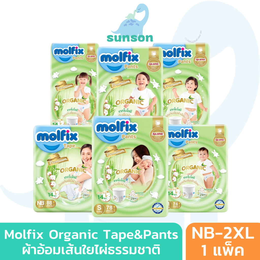 Molfix Organic ผ้าอ้อมเด็ก ใยไผ่ โมลฟิกซ์ พรีเมี่ยม ออร์แกนิก แพมเพิส (ไซส์ NB-2XL) แพมเพิสเด็ก ผ้าอ