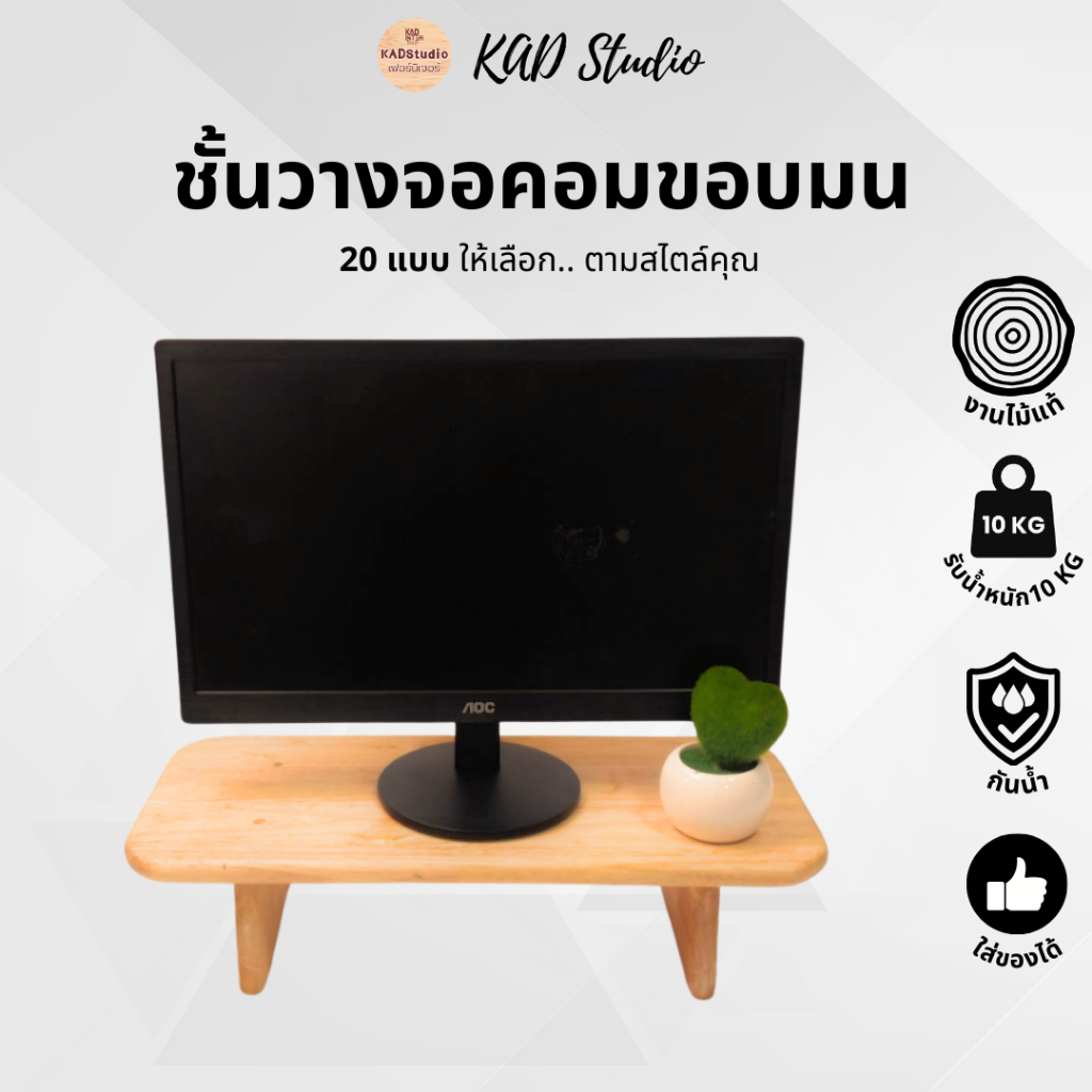 KADstudio ที่วางจอคอมขอบมน ชั้นวางของอเนกประสงค์ ผลิตจากไม้แท้ เกรด A 100%(K14)