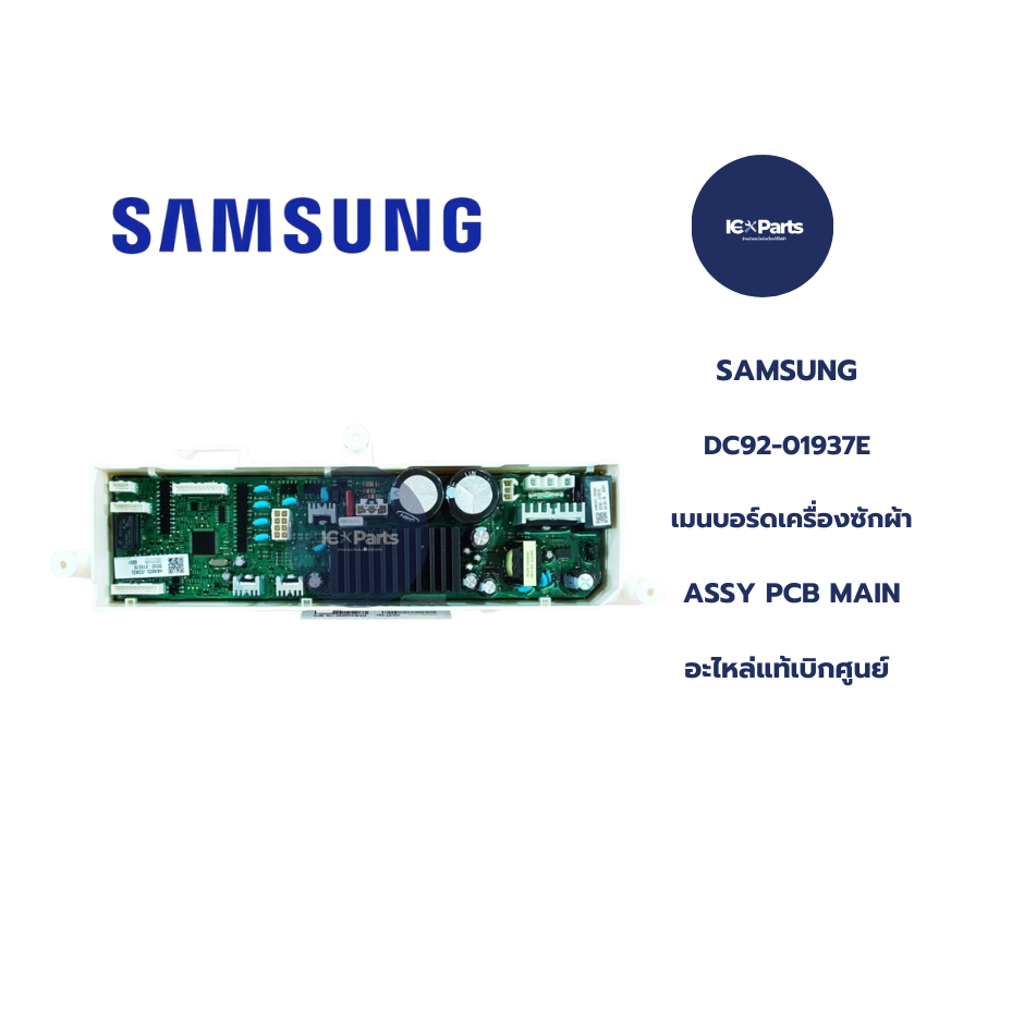 พาร์ทบริษัท DC92-01937E SAMSUNG เมนบอร์ดเครื่องซักผ้าซัมซุง(ASSY PCB MAIN SAMSUNG) อะไหล่ใหม่/อะไหล่