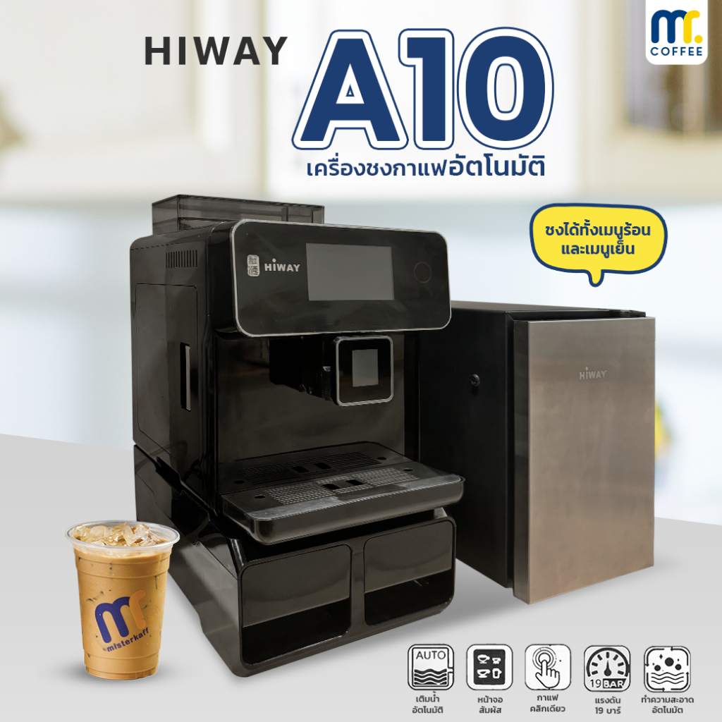 เครื่องชงกาแฟอัตโนมัติ Hiway A10 ชงและบดในตัว เครื่องเดียวจบ แถมฟรี!! ตู้เย็นสำหรับแช่นม