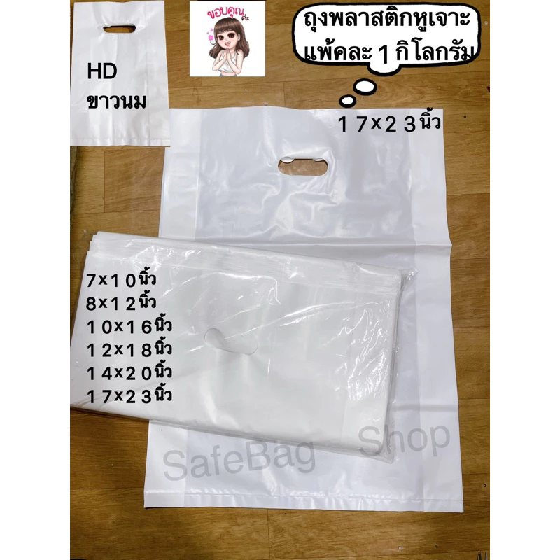 📣 ขนาด7x10นิ้ว8x12นิ้ว10x16นิ้ว12x1814x20 ถุงพลาสติกหูเจาะเนื้อถุงHDขาวนมเกรดบีคุณภาพดีไม่หนา ไม่บางมาก แพ้คละ1กิโลกรัม