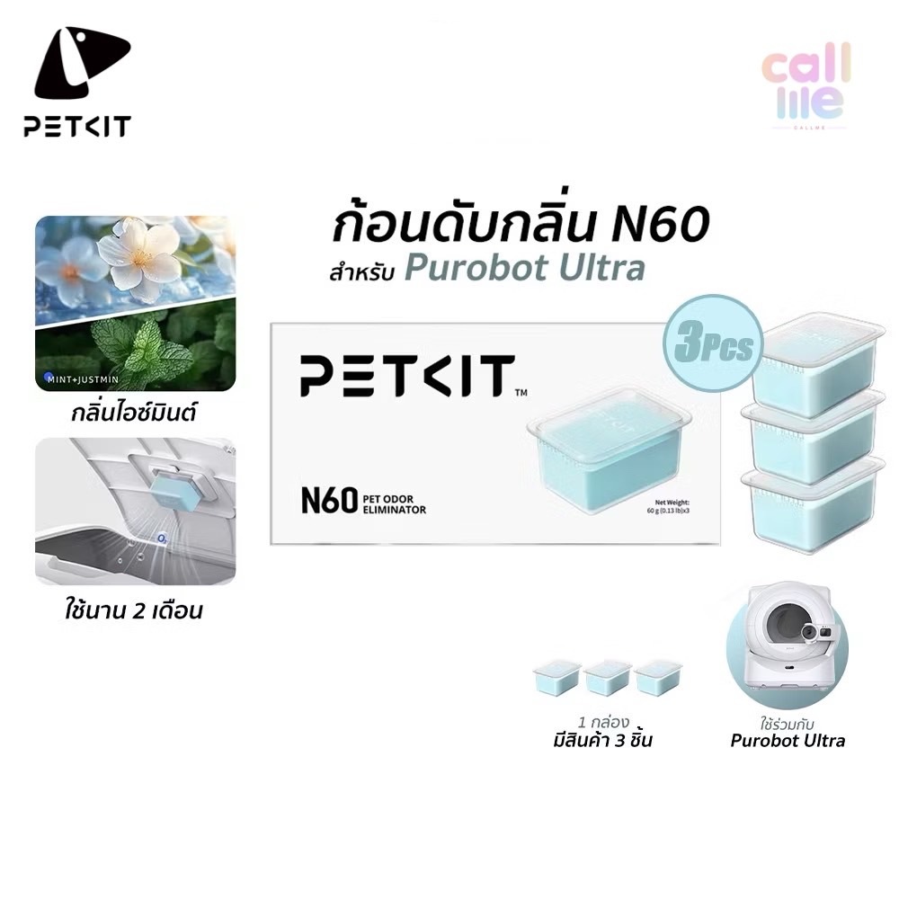 PETKIT Odor Eliminator N60 ก้อนดับกลิ่น N60 แพ็ค3ชิ้น สำหรับห้องน้ำแมวอัตโนมัติ [สินค้าจากศูนย์Petki