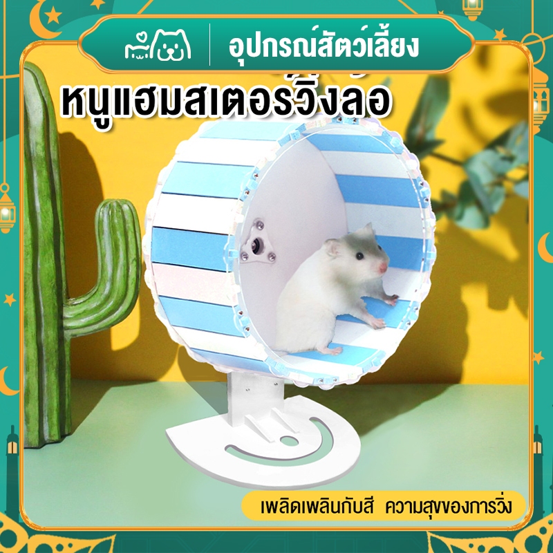 Hipetime shop วงล้อหนูแฮมสเตอร์ ไร้เสียง จักรวิ่งหนูแฮมสเตอร์ ล้อวิ่งหนูแฮมเตอร์ ของเล่นแฮมเตอร์ ส่งไว พร้อมส่ง