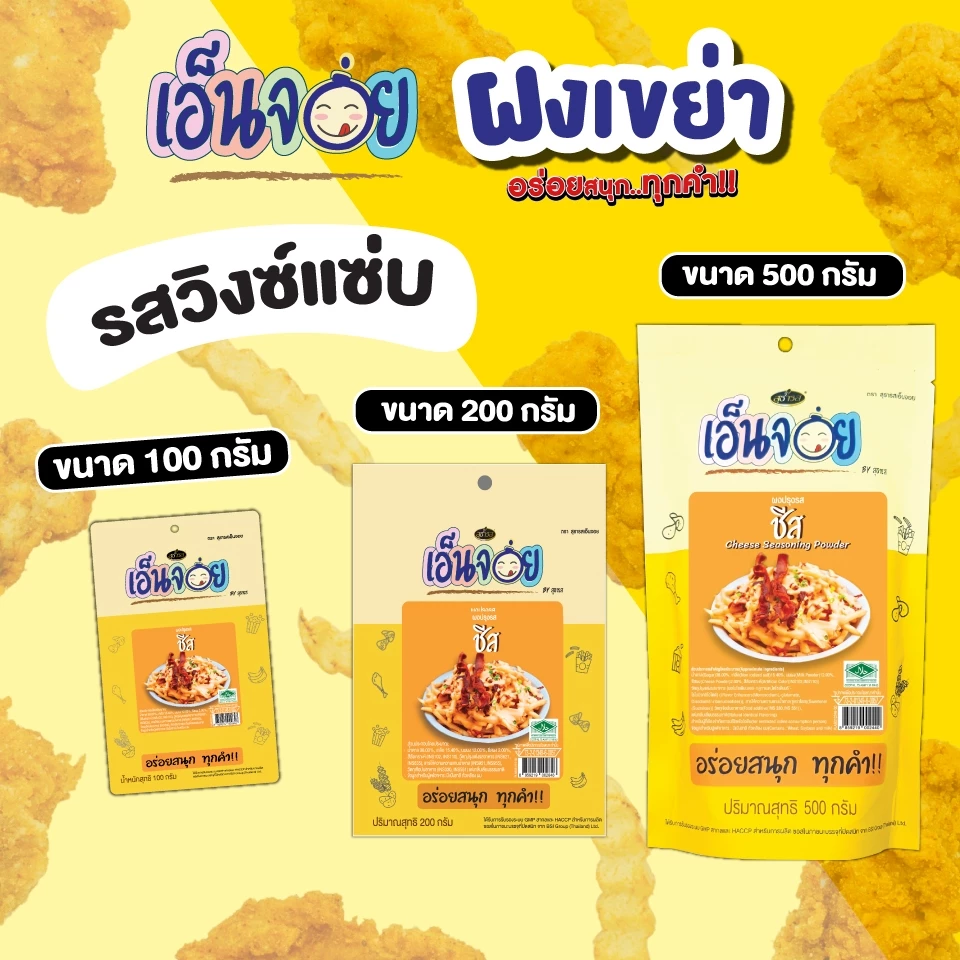 เอ็นจอย (Enjoy) ผงปรุงรสชีส ผงเขย่า ขนาด 100,200,500 กรัม