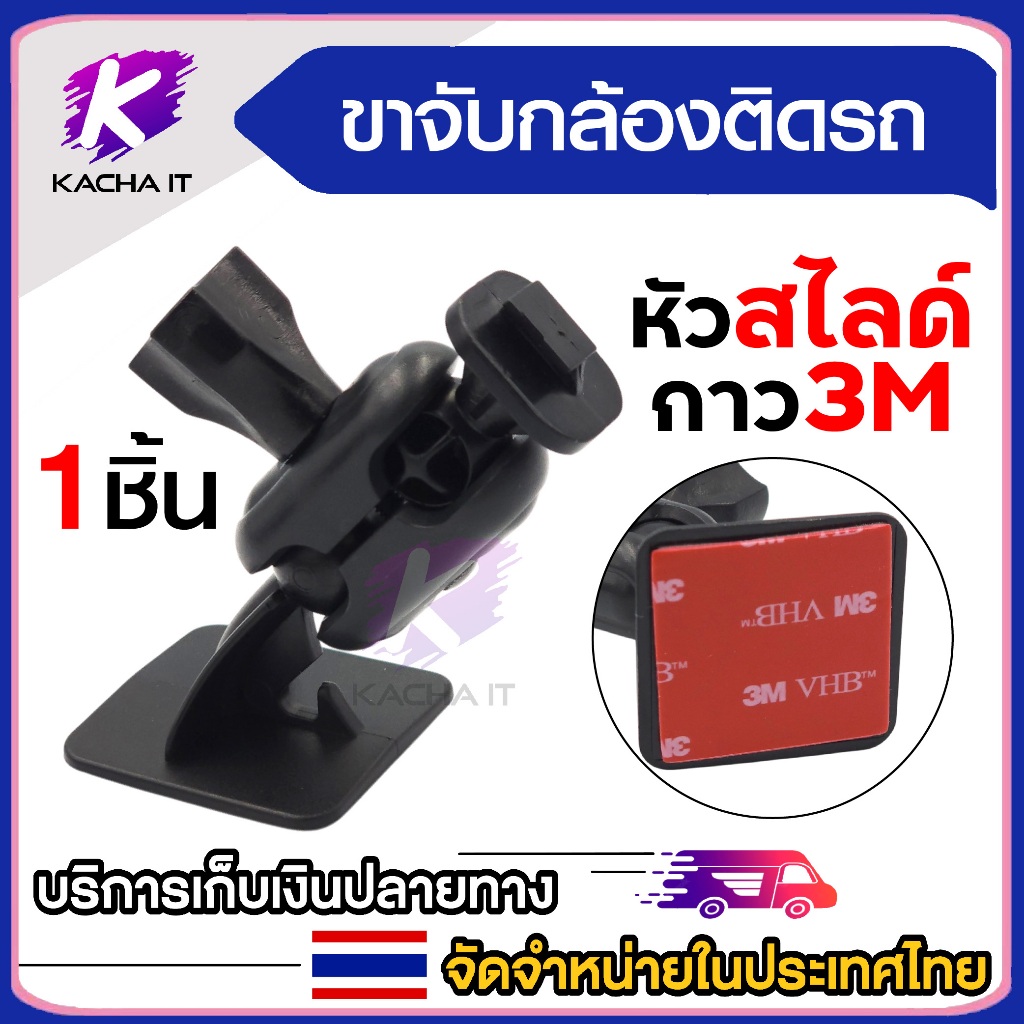 ขายึดกล้องติดรถ หัวสไลด์ แบบกาวยึด3M สีดำ (1ชิ้น)