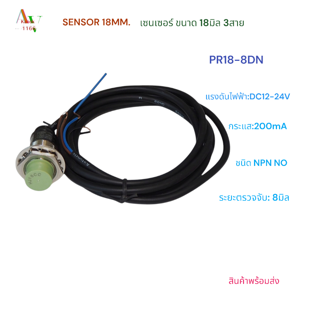 PR18-8DN/CR18-8DN SENSOR เซ็นเซอร์ขนาด18มิล หัวนูนและหัวเรียบ DC12-24V NPN NO ระยะจับ8มิล สำหรับจับโลหะเท่านั้น พร้อมส่ง
