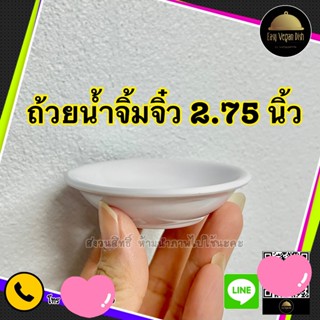 [ชุด10ชิ้น] ถ้วยน้ำจิ้มจิ๋ว 2.75 นิ้ว เมลามีนแท้ 100% ก้นตื้…