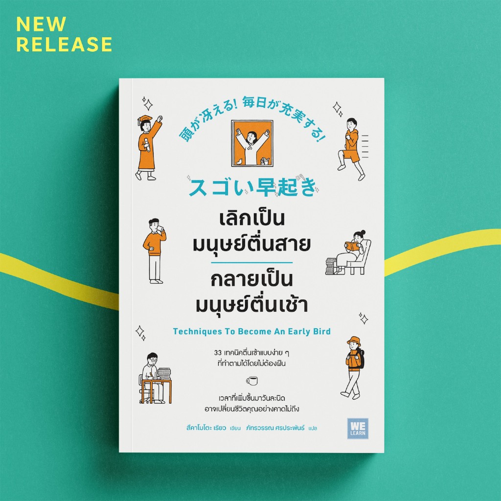 เลิกเป็นมนุษย์ตื่นสาย กลายเป็นมนุษย์ตื่นเช้า | สิ่งที่ต้องไม่ทำของคนที่ลงมือทำ / สึคาโมโตะ เรียว welearn