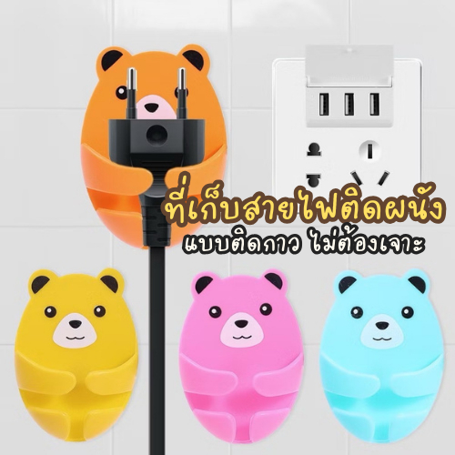 ที่แขวนปลั๊กลายหมีน่ารัก ตะขอแขวนปลั๊กเก็บสายไฟอเนกประสงค์ เครื่องใช้ในบ้าน ไม่ต้องเจาะผนัง