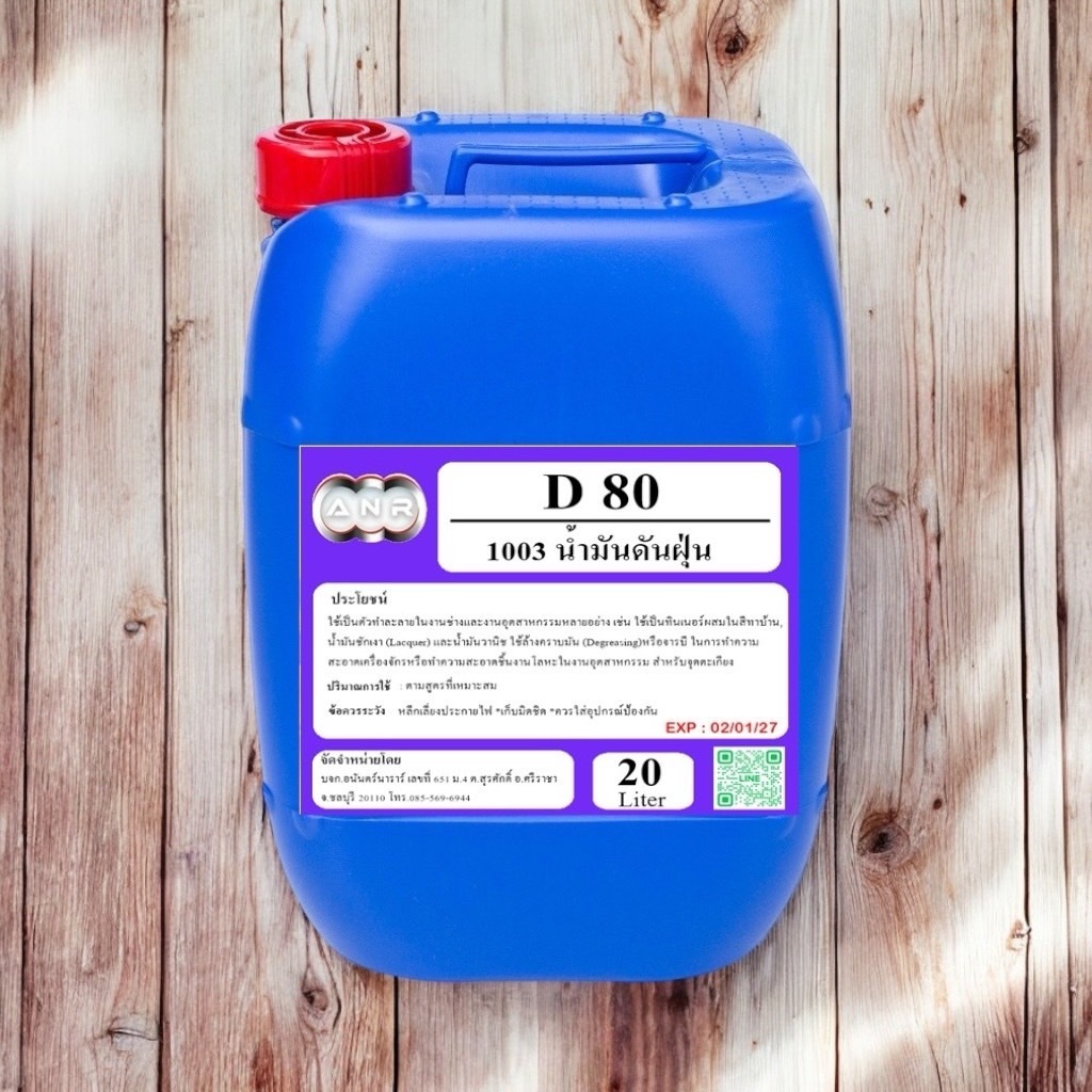 1003.D80 20L.โซเว้นท์ ANR-D80,SOLVENT D-80 ตัวทำละลายซิลิโคลนออยล์ ขนาด 20 ลิตร