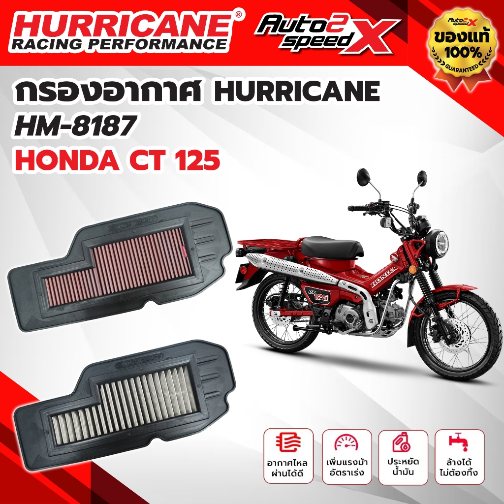 กรองอากาศ HURRICANE HONDA CT125 รหัส HM-8187 กรองอากาศผ้า สแตนเลส ล้างได้ ของแท้
