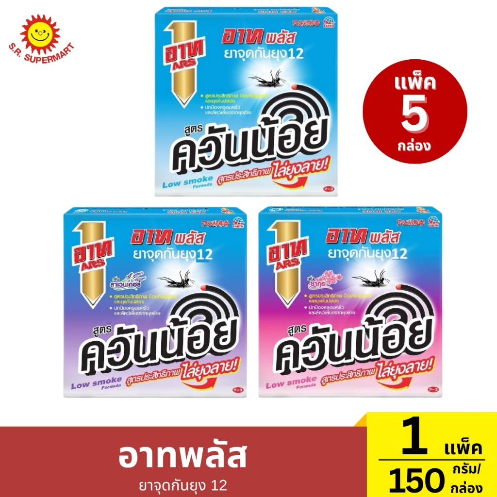 อาทพลัส ยาจุดกันยุง 12 แพ็ค 5 กล่อง 1 แพ็ค/ปริมาณ 150 กรัม