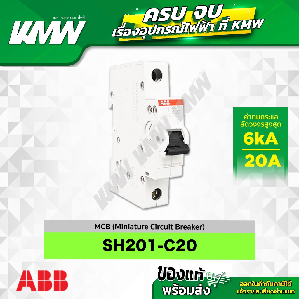 SH201-C20 เซอร์กิตเบรกเกอร์ MCB 1 โพล 6kA ขนาด 20 แอมป์(A) ยี่ห้อ ABB