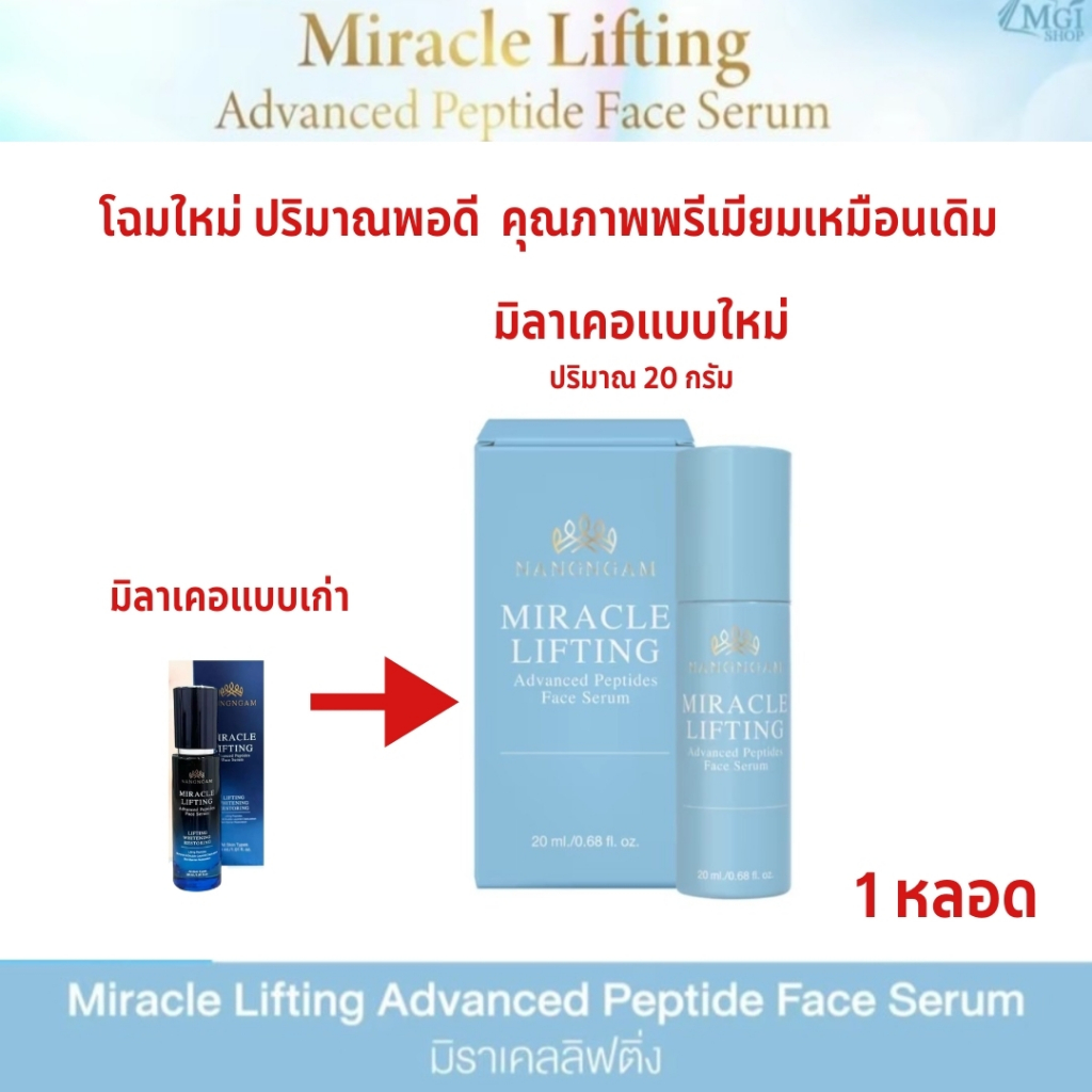 โฉมใหม่NangNgam Miracle Lifting Advanced Peptide Face serum  เซรั่มโบท็อกซ์ เซรั่มลดริ้วรอย  เซรั่มนางงาม  20 ML