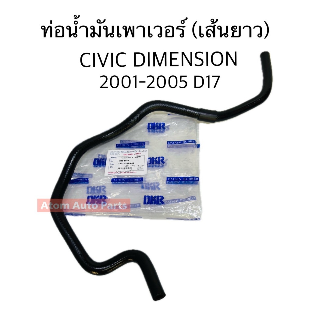 DKR ท่อพาวเวอร์ CIVIC DIMENSION ท่อน้ำมันเพาเวอร์ CIVIC DIMENSION D17 2001-2005  เส้นยาว รหัส.W16-60