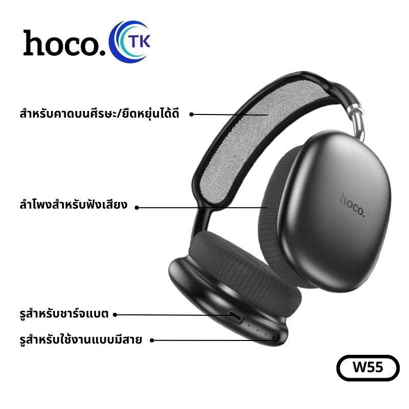 หูฟังบลูทธ HOCO W55 หูฟังครอบหูไร้สาย BT V.5.4 headphones ใช้งานได้นานยิ่งขึ้น พับเก็บได้