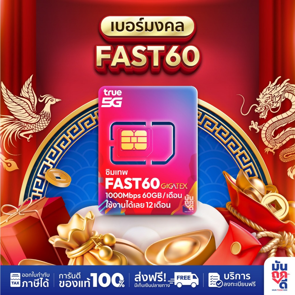 [ เบอร์มงคล ] ซิมเทพTrue FAST60 ซิมเทพทรู เน็ต1000Mbps ซิมเน็ตรายปี ซิมรายปี true ซิมเน็ต ซิมเทพ ซิม