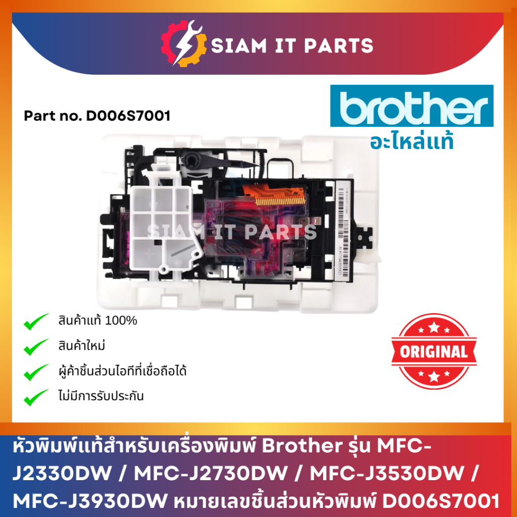 หัวพิมพ์ Brother พาร์ท D006S7001 ใช้กับปริ้้นเตอร์รุ่น MFC-J2330DW / MFC-J2730DW / MFC-J3530DW / MFC