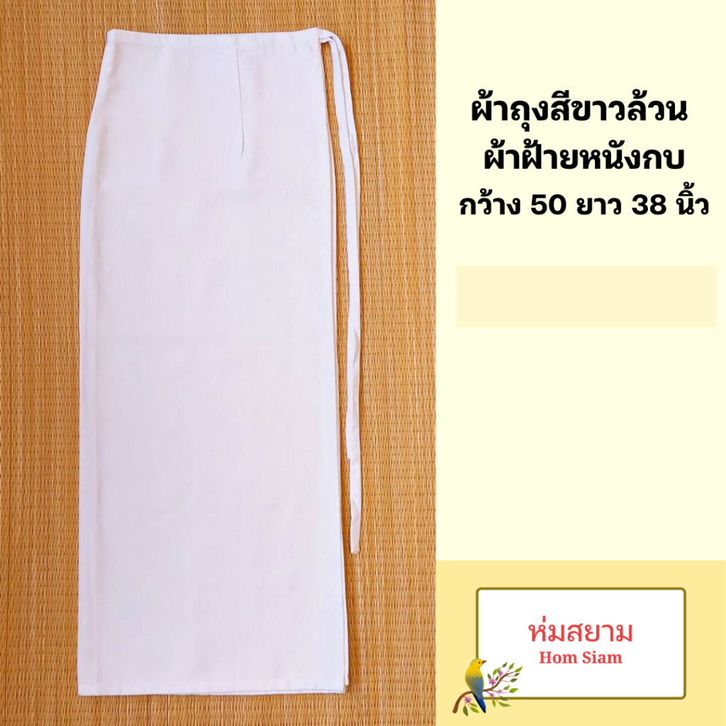 ผ้าถุงผ้าฝ้ายสีขาวล้วน ผ้าฝ้ายหนังกบ เย็บสำเร็จแบบผูกเชือก