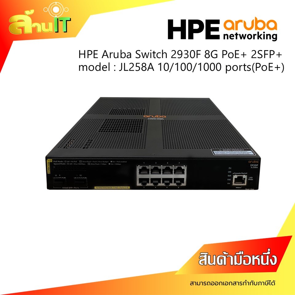 HPE Aruba Switch 2930F 8G PoE+ 2SFP+ Model : JL258A 10/100/1000mbps/ NEW /มือ 1 พร้อมส่ง